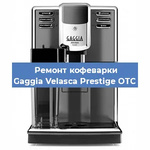 Замена мотора кофемолки на кофемашине Gaggia Velasca Prestige OTC в Ижевске